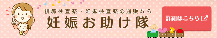 妊娠お助け隊の詳細はこちら